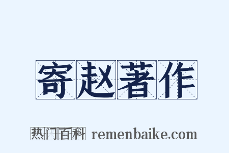 寄赵著作是什么意思的图片